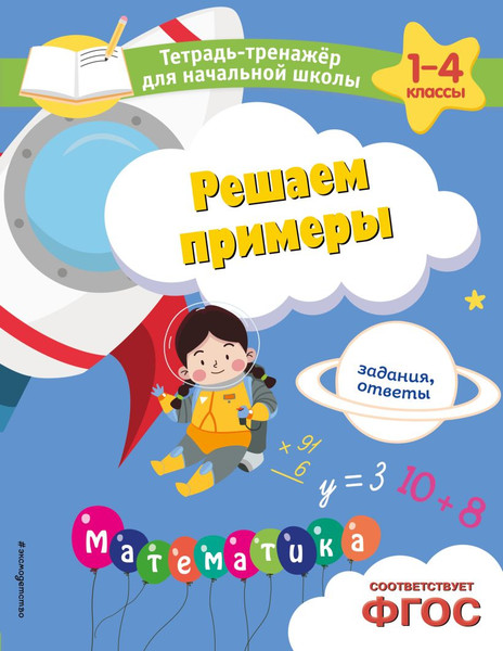 Изображение товара Учебное пособие Эксмо Решаем примеры. Задания, ответы, мягкая обложка (Горохова Анна, Пожилова Елена)
