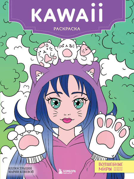 Изображение товара Раскраска-антистресс Эксмо Kawaii. Для творчества и вдохновения