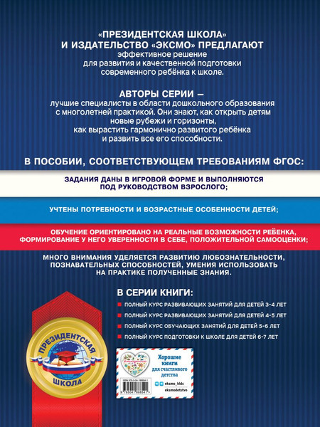 Изображение товара Учебное пособие Эксмо Полный курс подготовки к школе для детей 6-7 лет, мягкая обложка