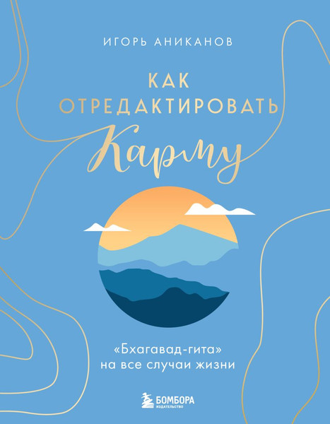 Изображение товара Книга Эксмо Как отредактировать карму, твердая обложка (Аниканов Игорь)