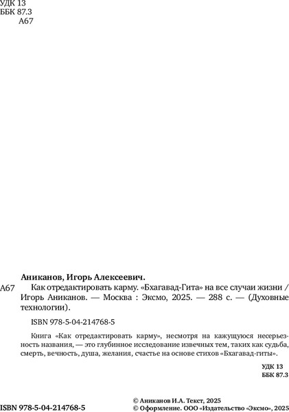 Изображение товара Книга Эксмо Как отредактировать карму, твердая обложка (Аниканов Игорь)