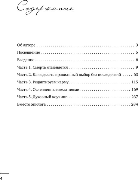 Изображение товара Книга Эксмо Как отредактировать карму, твердая обложка (Аниканов Игорь)