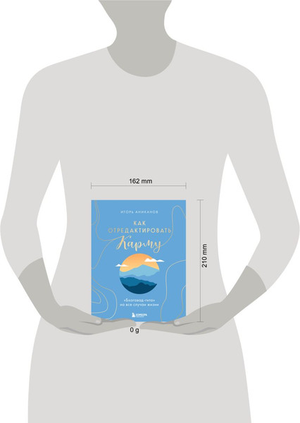 Изображение товара Книга Эксмо Как отредактировать карму, твердая обложка (Аниканов Игорь)