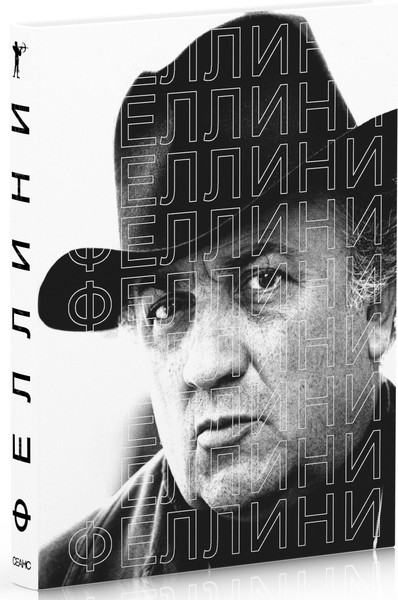Изображение товара Книга Рипол Классик Феллини, твердая обложка (Степанов Василий)