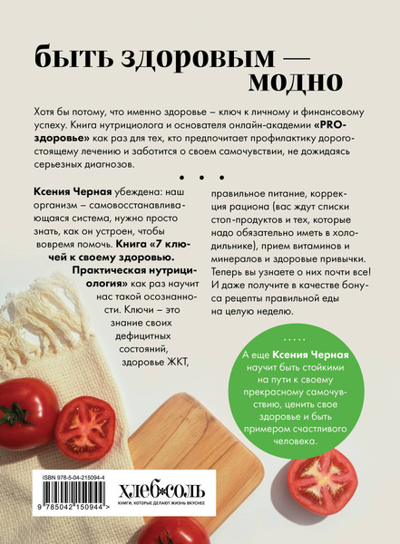 Изображение товара Книга ХлебСоль 7 ключей к своему здоровью, мягкая обложка (Черная Ксения)