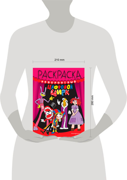 Изображение товара Раскраска Эксмо Невероятный цифровой цирк, мягкая обложка