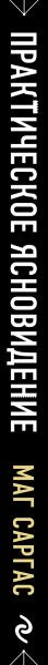 Изображение товара Книга Эксмо Практическое ясновидение, твердая обложка (Саргас Маг)