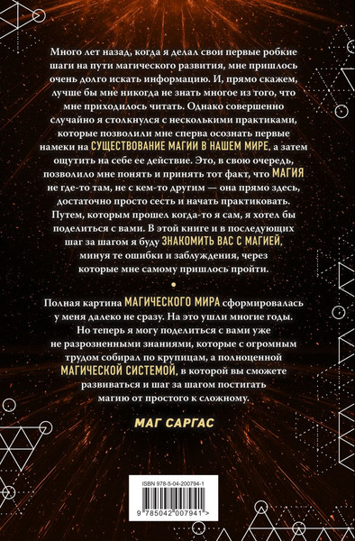 Изображение товара Книга Эксмо Энциклопедия светлой магии. Путь мага. Энергетика человека (Маг Саргас, твердая обложка)