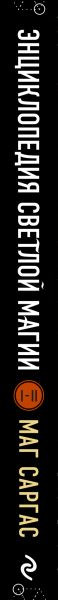 Изображение товара Книга Эксмо Энциклопедия светлой магии. Путь мага. Энергетика человека (Маг Саргас, твердая обложка)
