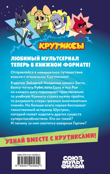 Изображение товара Книга Эксмо Крутиксы. Приключения звездной команды. Том 1, твердая обложка