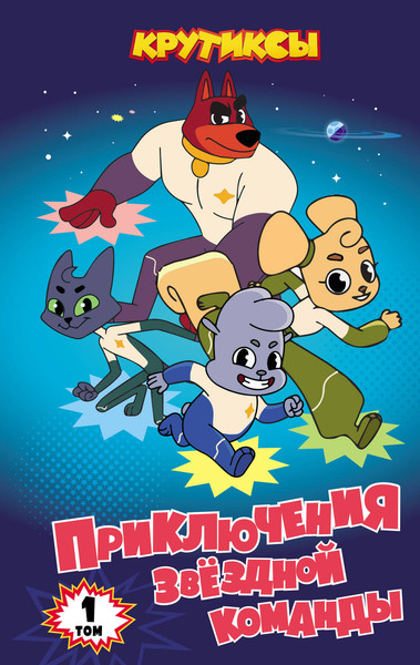 Изображение товара Книга Эксмо Крутиксы. Приключения звездной команды. Том 1, твердая обложка