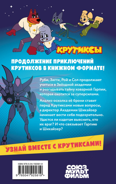 Изображение товара Книга Эксмо Крутиксы. Приключения звездной команды. Том 2, твердая обложка