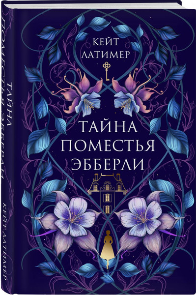 Изображение товара Набор книг Эксмо Тайна поместья Эбберли. Дремлющий дом, твердая обложка (Латимер Кейт, Ашлинг Ана)