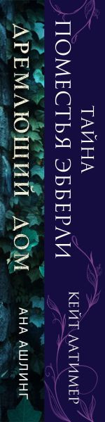 Изображение товара Набор книг Эксмо Тайна поместья Эбберли. Дремлющий дом, твердая обложка (Латимер Кейт, Ашлинг Ана)