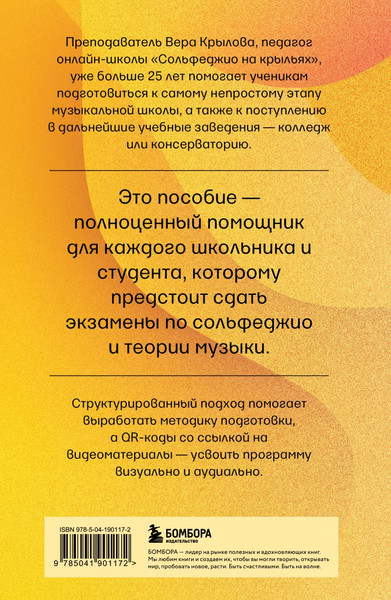 Изображение товара Книга Бомбора Уверенное сольфеджио, мягкая обложка (Крылова Вера)
