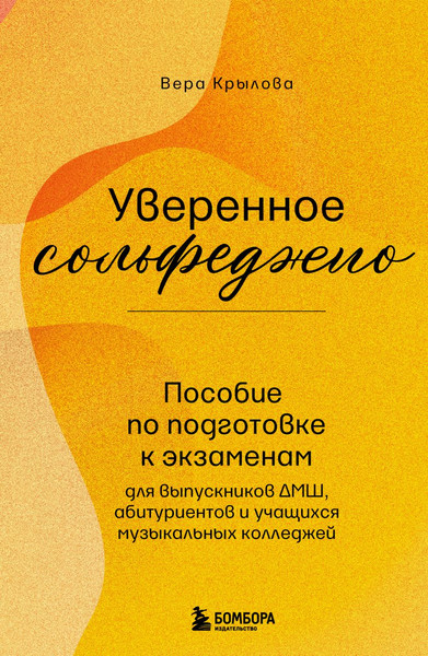 Изображение товара Книга Бомбора Уверенное сольфеджио, мягкая обложка (Крылова Вера)