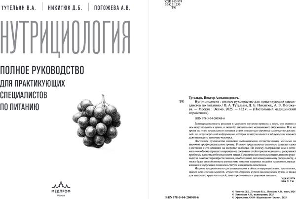 Изображение товара Книга МЕДПРОФ Нутрициология, твердая обложка (Тутельян В. и др.)