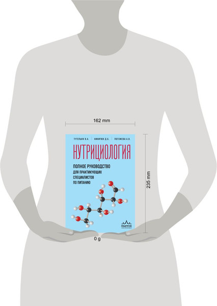 Изображение товара Книга МЕДПРОФ Нутрициология, твердая обложка (Тутельян В. и др.)