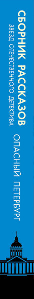 Изображение товара Книга Эксмо Опасный Петербург, мягкая обложка (Александрова Наталья)