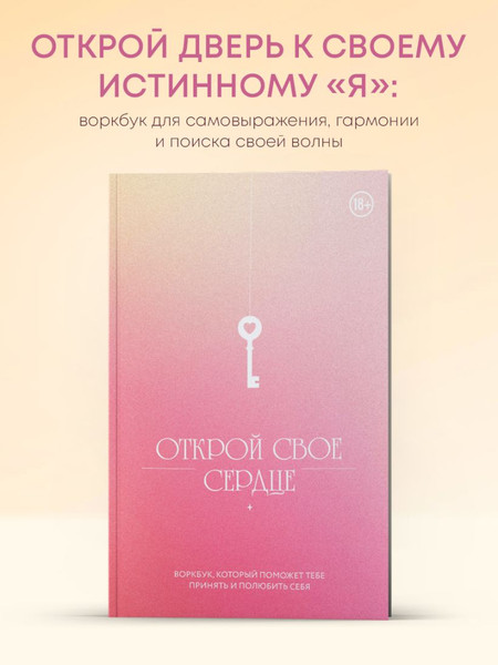 Изображение товара Творческий блокнот Бомбора Открой свое сердце. Воркбук