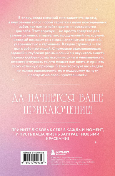 Изображение товара Творческий блокнот Бомбора Открой свое сердце. Воркбук