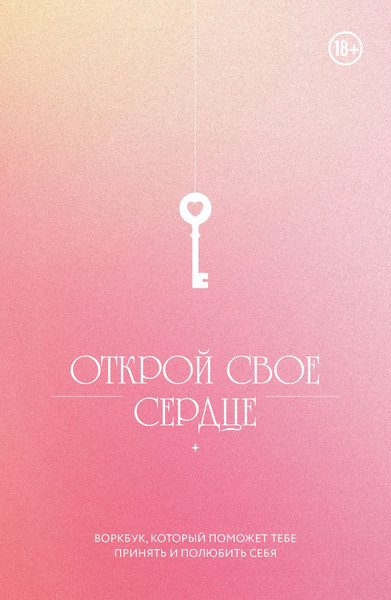 Изображение товара Творческий блокнот Бомбора Открой свое сердце. Воркбук