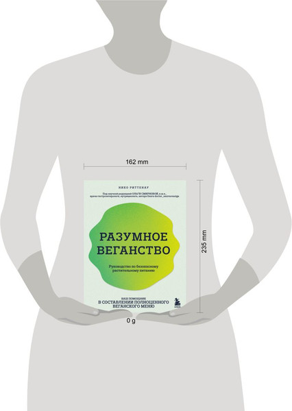 Изображение товара Книга Эксмо Разумное веганство, мягкая обложка (Риттенау Нико)