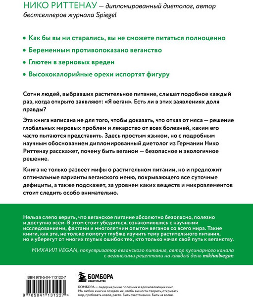 Изображение товара Книга Эксмо Разумное веганство, мягкая обложка (Риттенау Нико)