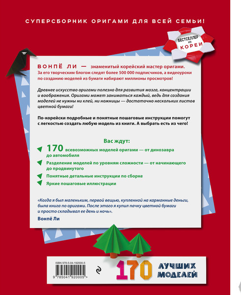 Изображение товара Энциклопедия Эксмо Оригами от А до Я. 170 лучших моделей, твердая обложка (Ли Вонпё)