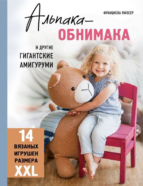 Изображение товара Книга Эксмо Альпака-обнимака и другие гигантские амигуруми, твердая обложка (Пфосер Франциска)