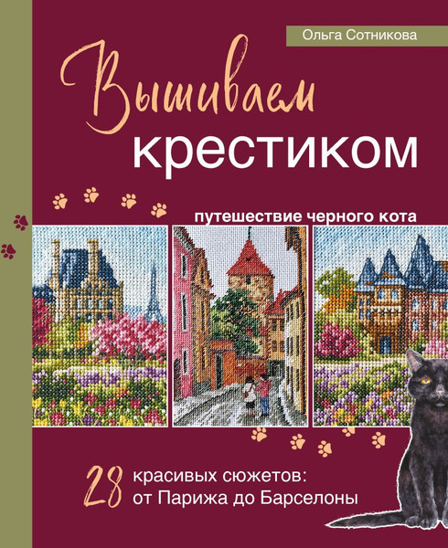 Изображение товара Книга Эксмо Вышиваем крестиком путешествие черного кота, твердая обложка (Сотникова Ольга)