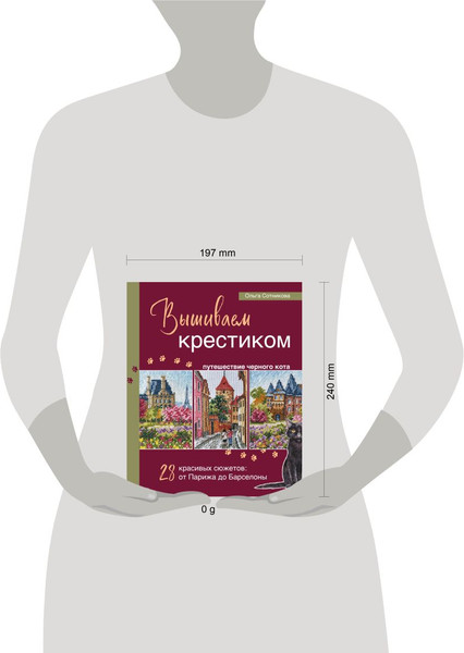 Изображение товара Книга Эксмо Вышиваем крестиком путешествие черного кота, твердая обложка (Сотникова Ольга)