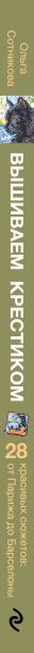 Изображение товара Книга Эксмо Вышиваем крестиком путешествие черного кота, твердая обложка (Сотникова Ольга)