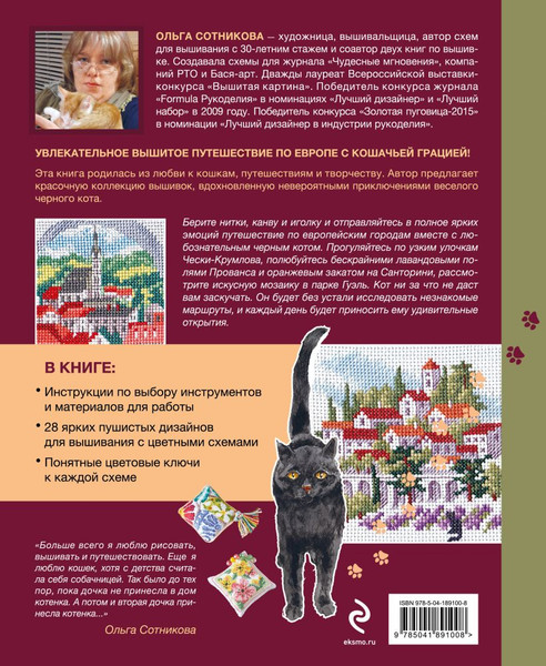 Изображение товара Книга Эксмо Вышиваем крестиком путешествие черного кота, твердая обложка (Сотникова Ольга)
