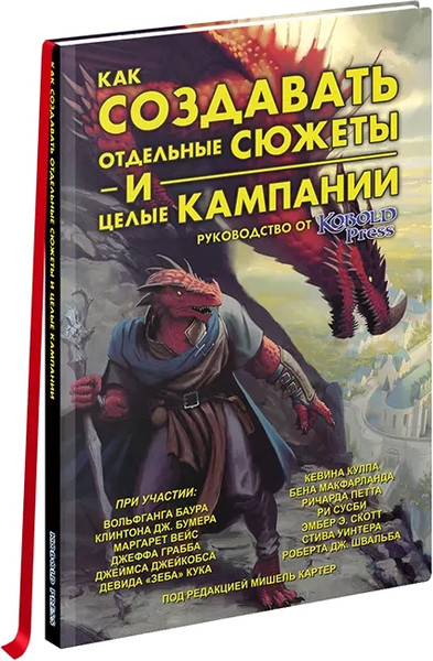 Изображение товара Книга Pandora's Box Studio Руководство Как создавать сюжеты и целые кампании (Кобольд Пресс)