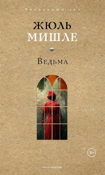 Изображение товара Книга Рипол Классик Ведьма, твердая обложка (Мишле Жюль)