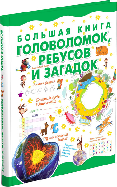 Изображение товара Развивающая книга Харвест Большая книга головоломок, ребусов и загадок, твердая обложка (Спектор Анна)