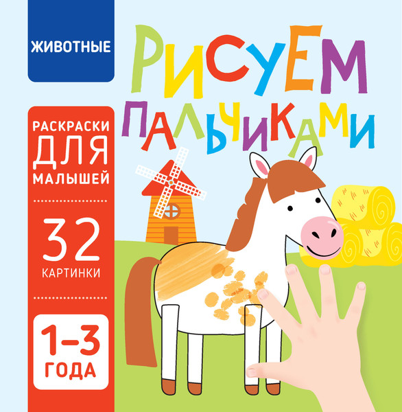 Изображение товара Раскраска Харвест Животные. Рисуем пальчиками, мягкая обложка