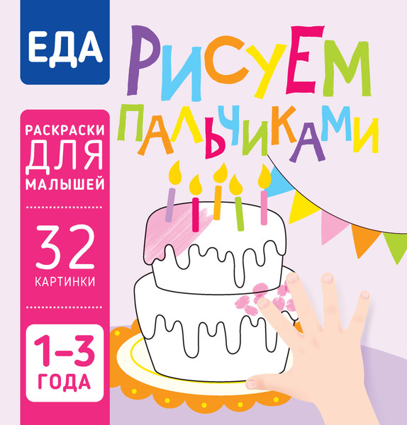 Изображение товара Раскраска Харвест Еда. Рисуем пальчиками, мягкая обложка