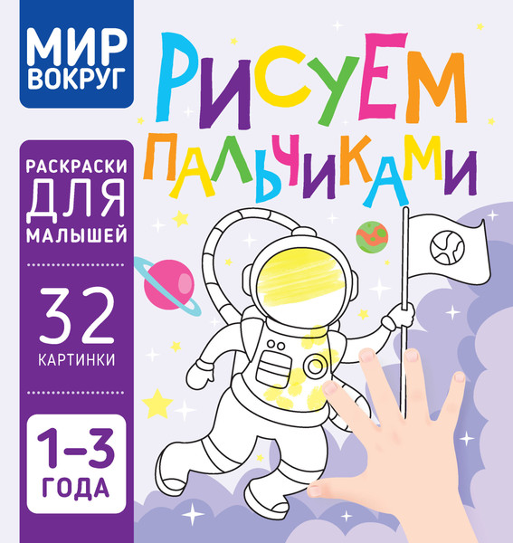 Изображение товара Раскраска Харвест Мир вокруг. Рисуем пальчиками, мягкая обложка