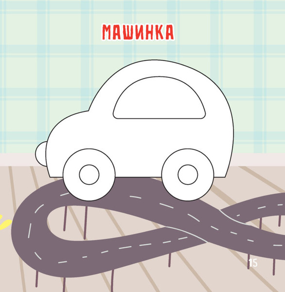 Изображение товара Раскраска Харвест Мои игрушки. Рисуем пальчиками, мягкая обложка