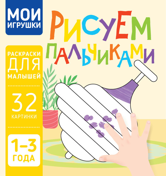 Изображение товара Раскраска Харвест Мои игрушки. Рисуем пальчиками, мягкая обложка