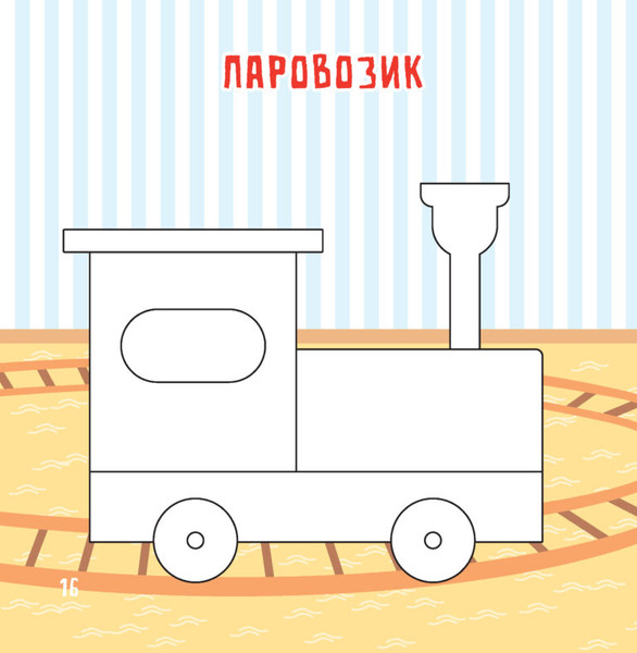 Изображение товара Раскраска Харвест Мои игрушки. Рисуем пальчиками, мягкая обложка