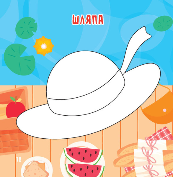 Изображение товара Раскраска Харвест Одежда и обувь. Рисуем пальчиками, мягкая обложка