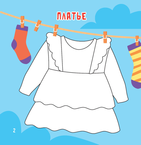 Изображение товара Раскраска Харвест Одежда и обувь. Рисуем пальчиками, мягкая обложка