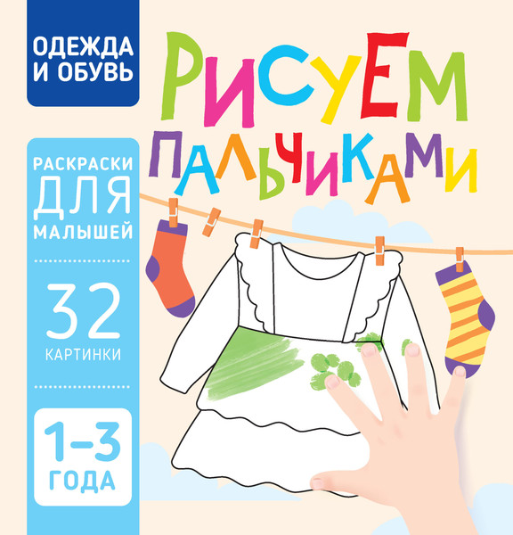 Изображение товара Раскраска Харвест Одежда и обувь. Рисуем пальчиками, мягкая обложка