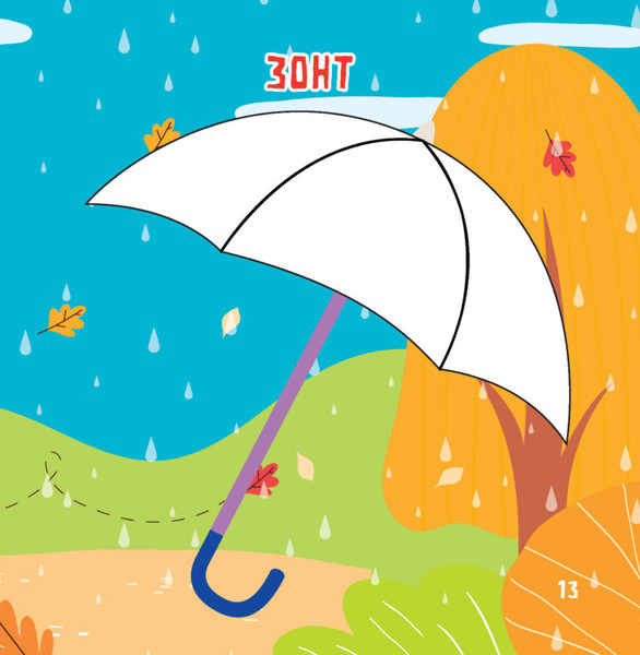 Изображение товара Раскраска Харвест Одежда и обувь. Рисуем пальчиками, мягкая обложка