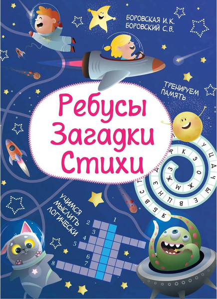 Изображение товара Развивающая книга Харвест Ребусы. Загадки. Стихи, мягкая обложка (Боровская Ирина)