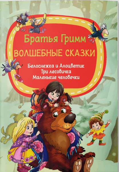 Изображение товара Книга Харвест Волшебные сказки. Белоснежка и Алоцветик. Три лесовичка (Братья Гримм, мягкая обложка)