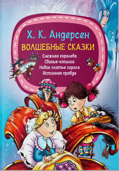 Изображение товара Книга Харвест Волшебные сказки. Снежная королева. Свинья-копилка (Андерсен Ханс Кристиан, мягкая обложка)